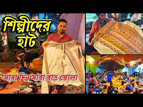 শিল্পীদের হাট | Kolkata Sonajhuri Haat | Newtown Sonajhuri Haat | Sonajhuri Haat | Kolkata Newtown