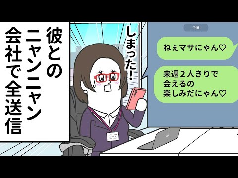 彼とのニャンニャンメッセを 会社で全送信しちゃった女【アニメ】