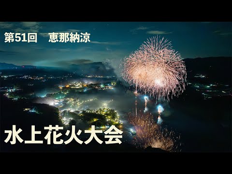 第51回 恵那納涼水上花火大会 2024年7月27日