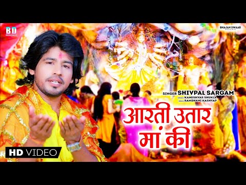 #maadurga | Arti Utaro Maa Ki |🚩आरती उतारो मां की | Bhajan Dwaar Music| Shivpal Sargam #hindi_bhajan