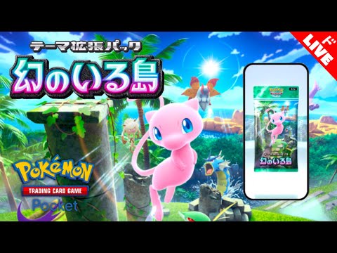 【生放送】ポケポケ新パック「幻のいる島」引きまくる配信