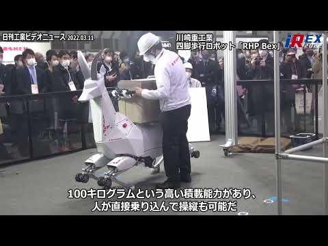 2022国際ロボット展　川崎重工業四脚歩行ロボット「RHP Bex」