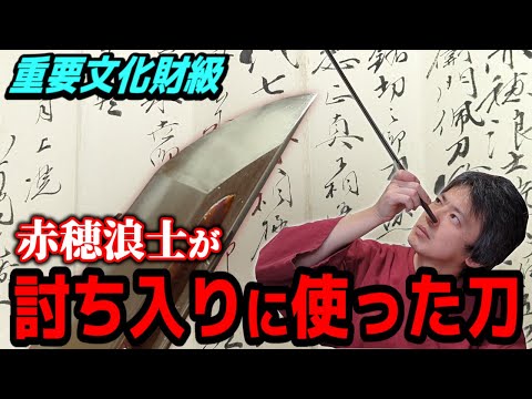 名だたる刀剣鑑定家お墨付き 戦国時代・応仁生まれの赤穂事件討ち入り刀　古刀 長船則光