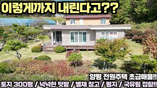 [양평 전원주택 급매물] 바닥까지 내린 초급매!! 넉넉한 토지와 주택!! 별채 창고까지... 평지!! 국유림 접함!! No.21251