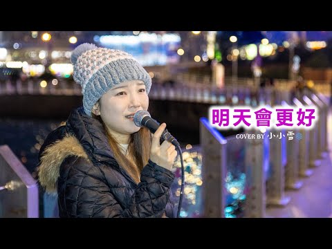 💜明天會更好💜「唱出你的熱情伸出你雙手 讓我擁抱著你的夢」小小雪❄️‪‪‪‪‪‪‪‪‪‪‪‪‪‪‪‪‪‪‪‪‪‪‪@live629 cover Busking @WanChai on 2025.1.4