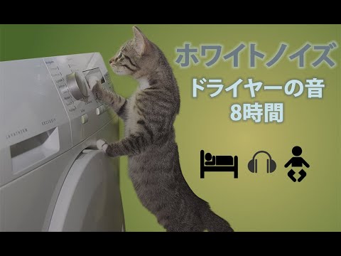 ホワイトノイズドライヤーの音8時間. 心地が良くて落ち着く・眠れるノイズ・赤ちゃん寝る・集中できるホワイトノイズ・仕事の時に雑音を消す.