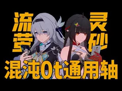 灵砂流萤混沌0t通用轴 *视频内容来自创作体验服，数据以正式上线为准 求个三连！祝大家十连双金保底不歪！ 崩坏星穹铁道 碧羽飞黄射天狼星穹铁道灵砂