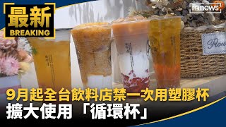 9月起全台飲料店禁一次用塑膠杯　擴大使用「循環杯」｜#鏡新聞