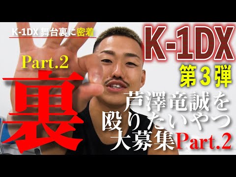 【後編】K-1DX 第3弾「芦澤竜誠を殴りたいやつ、大募集Part.2」【密着】