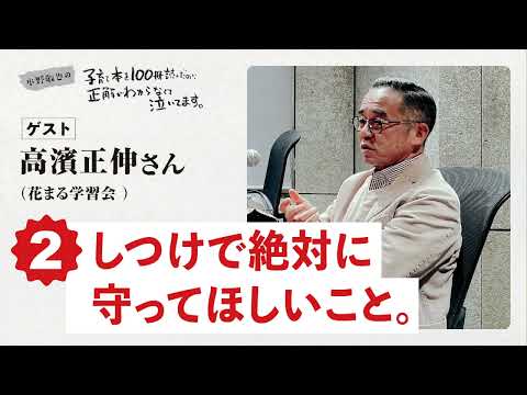 第２回「しつけで絶対に守ってほしいこと。」ゲスト：高濱正伸さん（花まる学習会）【水野敬也の子育て本を１００冊読んだのに正解がわからなくて泣いてます 】