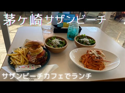 【湘南】茅ヶ崎駅からサザンビーチまで歩く♪　サザンビーチカフェでゆったりランチ　えぼし岩/雄三通り/サザン通り/ハンバーガー/ラスカ