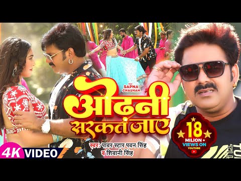 #Power Star #Pawan Singh का HIT #VIDEO | ओढ़नी सरकत जाय | #Shivani Singh | Sapna C | Bhojpuri Song