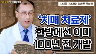 한약 치매 치료제, 한방에선 이미 100년 전에 나왔다고?!.. 시대를 거스르는 놀라운 한의학 Q&A