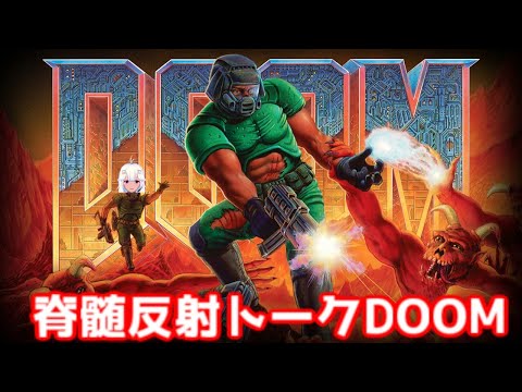 脊髄反射トーク初代DOOM　1回目（vtuber)