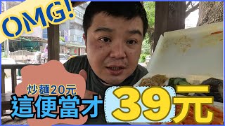 【中壢美食】老闆太佛心了!素食便當才39元 炒麵炒米粉20元!  #比樣 #素食