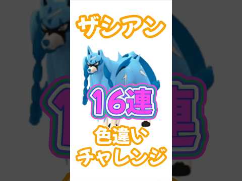 【ポケモンGO】ザシアン16連チャレンジ！絶対に色違いをゲットするぞー！ #ポケモンgo #ポケモン #ポケgo #pokemon #pokemongo #shorts