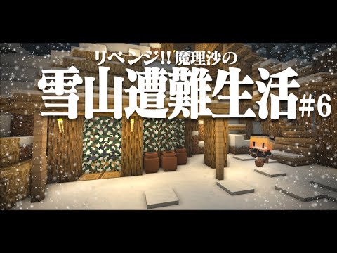 【Minecraft】リベンジ!!ゆっくり魔理沙の雪山遭難生活６日目～鉱脈 マイクラ 1.16.5【ゆっくり実況】【マイクラ】【マインクラフト】