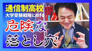 【通信制高校、最大のデメリット】9割の生徒が陥る現実とは？