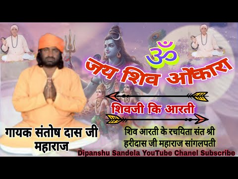 गायक संतोषदास जी महाराज ( शिवाजी की आरती ) दिवानीया डेरे में सत्संग का आयोजन (ॐ जय शिव ओंकार )#viral