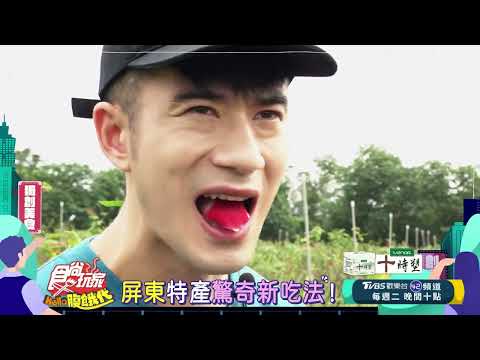 直擊產地！意外挖掘到超多屏東特產驚奇吃法【食尚玩家Hello腹餓代】預告 20250114