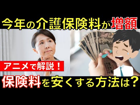 2021年から介護保険料が増額！生涯払い続ける介護保険料を安くする方法とは？アニメでわかりやすく解説｜シニア生活応援隊