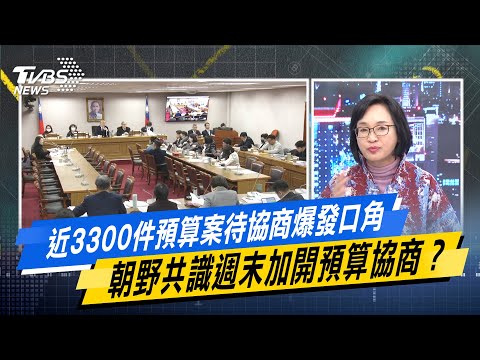 少康戰情室｜近3300件預算案待協商爆發口角 朝野共識週末加開預算協商？