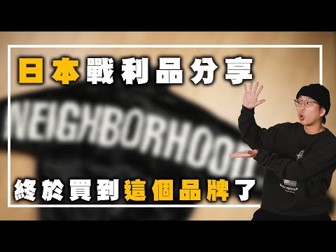 日本戰利品分享! 終於順利買到這個品牌了～ | Human Made、NEIGHBORHOOD、Beams、金子眼鏡 | TheShorty 那個矮子