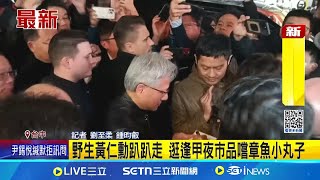 野生黃仁勳趴趴走 逛逢甲夜市品嚐章魚小丸子  黃仁勳訪台中 逢甲夜市主委:準備好必吃3寶 │記者 劉至柔 鍾昀叡│台灣要聞20250116｜三立iNEWS