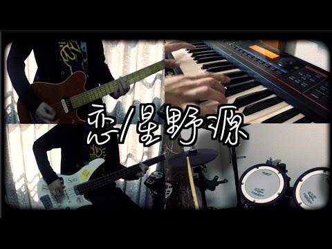 【逃げるは恥だが役に立つ 主題歌】恋/星野源【Cover】