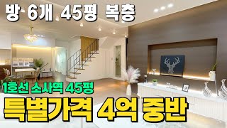 1호선 역세권에 복층! 6룸 45평을 4억대로 던지는 사연.