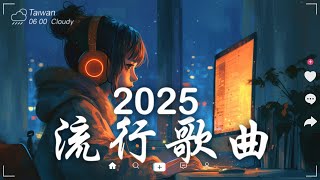 三月熱門歌曲最火🔥2025流行歌曲【抖音破億神曲】Tiktok 抖音感動洗腦精選神曲必聽 - 2025 抖音合輯 2025抖音四十大熱門歌曲 #3