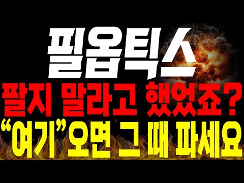 [필옵틱스 주가전망]💥단독💥제가 분명히 팔지 말라고 했었죠!? "여기" 오면 그 때 파세요 !!🔥🔥 #필옵틱스목표가 #유리기판관련주 #유리기판 #필옵틱스분석