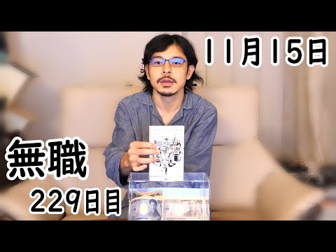 無職の貯金切り崩し生活229日目【11月15日】