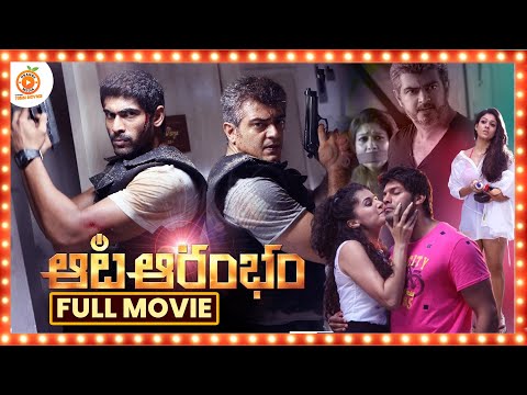 Aata Arambam Telugu Full Movie || Ajith Kumar || Arya || Nayanthara || Orange 70MM Movies