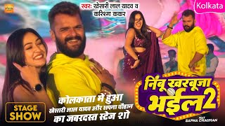 #Khesari Lal Yadav Sapna Chauhan | निम्बू खरबूजा भईल 2 | Stage Show | Kolkata | Kanchan Utsav 2024