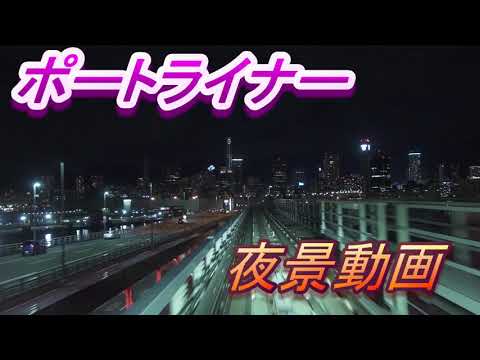 神戸ポートライナー　神戸空港発三宮行 夜景動画  最前席展望