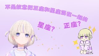 星座？正座？番長無意說出很有意思的雙關w【轟はじめ】【hololive 中文】