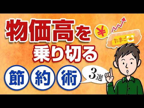 物価高の今やるべき対策3選！物価高騰を乗り切る節約術