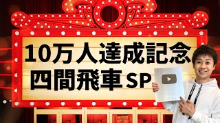 【10万人達成記念】負けるまで四間飛車スペシャル！