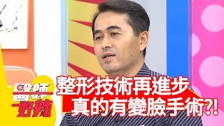 整形技術再進步！真的有變臉手術？！【醫師好辣】 20181015 part4 EP622 何嘉文 鄭丞傑