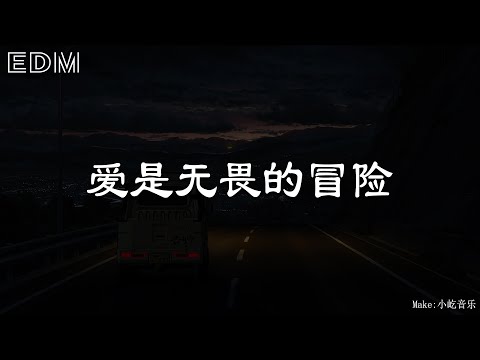 程今 爱是无畏的冒险🎧抖音热门歌曲 🎧 EDM 中文歌曲 华语 Music