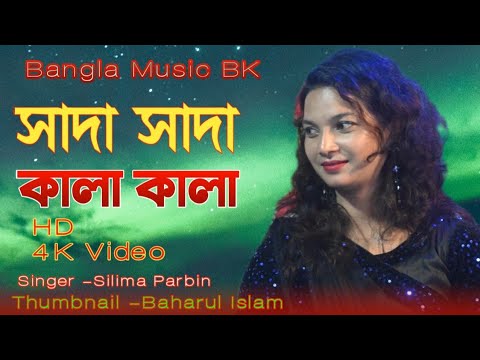 Shada Shada Kala Kala।তুমি বন্ধু কালা পাখী  Silima Parbin l Bangla New song l Vairal song2022