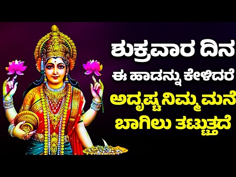 ಶುಕ್ರವಾರ ದಿನ ಈ ಹಾಡನ್ನು ಕೇಳಿದರೆ ಅದೃಷ್ಟ ನಿಮ್ಮ ಮನೆ ಬಾಗಿಲು ತಟ್ಟುತ್ತದೆ | Lakshmi Devi Bhakthi Songs