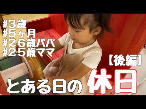 【後編】【３歳娘５ヶ月息子】家族でお出掛け！我が家の休日