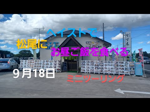 山武市松尾の美味処すず木にお昼ご飯を食べるミニツーリング＃ヘイスト＃飛行機＃成田＃はにわ道