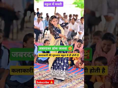 स्कूल में डांस मस्ती 🥰 #song #dance #tejal #tejaji #shorts #school