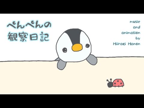 ほのぼの/おとぼけフリーbgm『ぺんぺんの観察日記』【オリジナル曲】