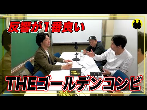 【ニューヨーク】屋敷、今までで1番反響があった「最強新コンビ決定戦 THEゴールデンコンビ」【切り抜き】