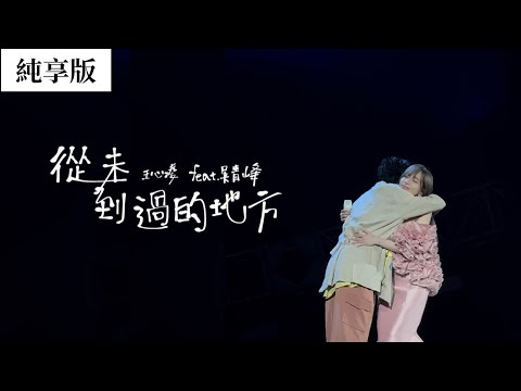 王心凌 Cyndi Wang X 吳青峰《從未到過的地方》SUGAR HIGH 2.0 世界巡迴演唱會 純享版