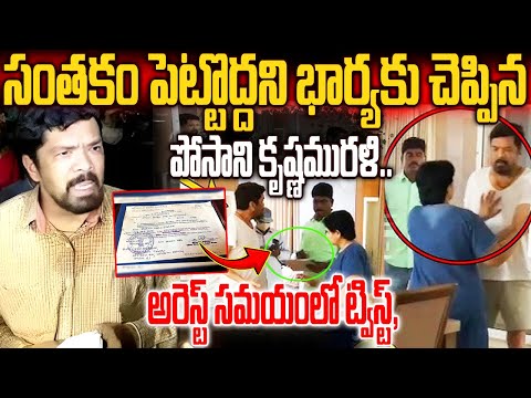 Posani Krishna Murali Arrest| సంతకం పెట్టొద్దని భార్యకు చెప్పిన పోసాని కృష్ణమురళి..|| NN MEDIA